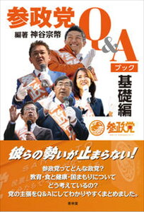 【中古】参政党Q&Aブック 基礎編 /青林堂/神谷宗幣(単行本(ソフトカバー))