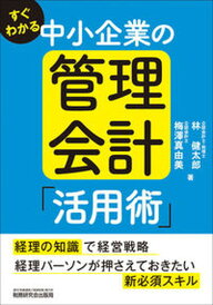 【中古】すぐわかる中小企業の管理会計「活用術」 /税務研究会/林健太郎(単行本(ソフトカバー))