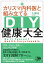 【中古】カリスマ内科医と組み立てるDIY健康大全 /晶文社/久保明(単行本) 509円