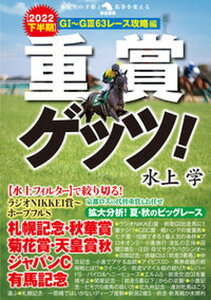 【中古】重賞ゲッツ! 【2022下半期】G1〜G363レース攻略編 /秀和システム/水上学(単行本)