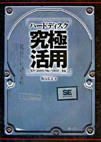 【中古】ハ-ドディスク究極活用 XP