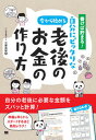 【中古】書けば貯まる!自分にピッタリな老後のお金の作り方 今から始める /翔泳社/三原由紀(単行本(ソフトカバー))