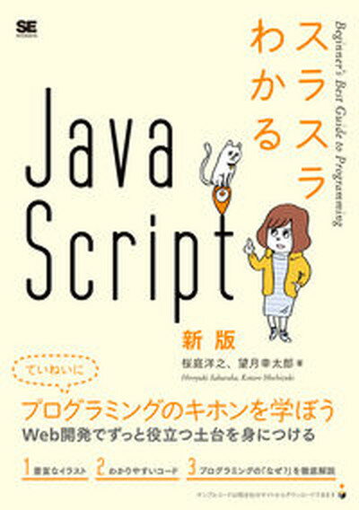 【中古】スラスラわかるJavaScript 新版/翔泳社/桜庭洋之（単行本）