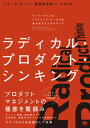 【中古】ラディカル プロダクト シンキング イノベーティブなソフトウェア サービスを生み出す5 /翔泳社/ラディカ ダット（単行本（ソフトカバー））