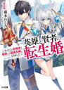 【中古】英雄と賢者の転生婚〜かつての好敵手と婚約して最強夫婦になりました〜 1 /ホビ-ジャパン/藤木わしろ（文庫）