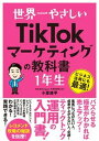 【中古】世界一やさしいTikTokマーケティングの教科書 1年生 /ソ-テック社/小里雄平(単行本)