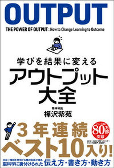 【中古】学びを結果に変えるアウトプット大全 /サンクチュアリ出版/樺沢紫苑（単行本（ソフトカバー））