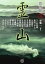 【中古】恐怖箱 霊山 /竹書房/加藤一(文庫) 482円