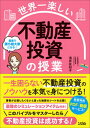 【中古】世界一楽しい 不動産投資の授業 /ソシム/浅井佐知子(単行本)