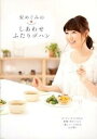 【中古】安めぐみのしあわせふたりゴハン /ア-ス・スタ-エンタ-テイメント/安めぐみ(大型本)