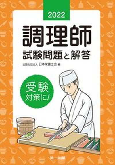 【中古】調理師試験問題と解答 2022年版 /第一出版（千代田区）/日本栄養士会（単行本（ソフトカバー））