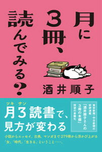 【中古】月に3冊、読んでみる? /中日新聞東京本社/酒井順子(単行本(ソフトカバー))