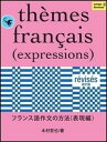【中古】フランス語作文の方法表現編 改訂版/第三書房/木村哲也(単行本(ソフトカバー))