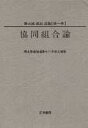 【中古】美土路達雄選集 第1巻/筑波書房/美土路達雄(単行本)