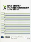 【中古】公共財と外部性：OECD諸国の農業環境政策 /筑波書房/経済協力開発機構（単行本）