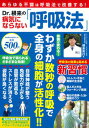 【中古】Dr.根来の病気にならない「呼吸法」 /大洋図書/根来秀行(ムック)