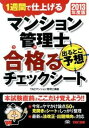 【中古】マンション管理士出るとこ予想合格るチェックシ-ト 1週間で仕上げる 2013年度版 /TAC/TAC株式会社(大型本)