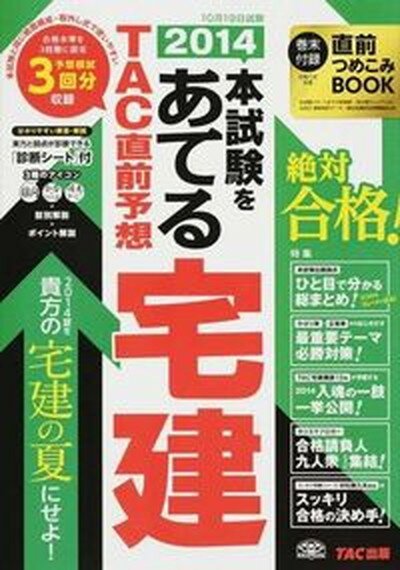 【中古】2014本試験をあてるTAC直前予想宅建 実力と弱点が診断できる「診断シ-ト」付/TAC/TAC株式会社（大型本）