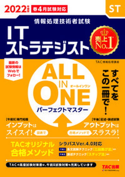 【中古】ALL　IN　ONEパーフェクトマスターITストラテジスト 情報処理技術者試験 2022年度版秋 /TAC/TAC株式会社（情報処理講座）（単行本（ソフトカバー））