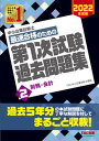 【中古】中小企業診断士最速合格のための第1次試験過去問題集 2 2022年度版 /TAC/TAC株式会社(中小企業診断士講座)(単行本(ソフトカバー))