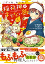 こぎつね、わらわら稲荷神のまかない飯 1 /三交社（台東区）/ツグロウ（コミック）