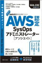 【中古】AWS認定SysOpsアドミニストレーターアソシエイト AWS認定資格試験テキスト /SBクリエイティブ/佐々木拓郎（単行本（ソフトカバー））