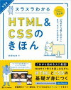 【中古】スラスラわかるHTML&CSSのきほん 第3版/SBクリエイティブ/狩野祐東(単行本(ソフトカバー))