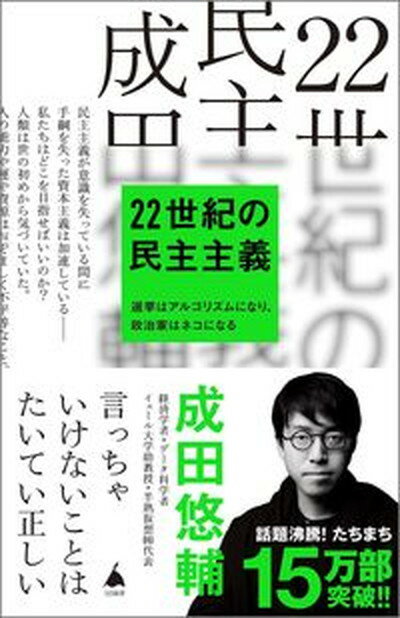 【中古】22世紀の民主主義 /SBクリエイティブ/成田悠輔（