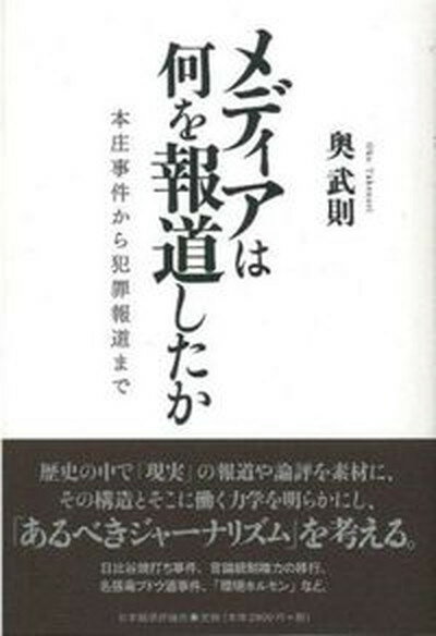 【中古】メディアは何を報道したか 本庄事件から犯罪報道まで /日本経済評論社/奥武則（単行本）