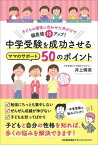 【中古】中学受験を成功させるママのサポート50のポイント 子どもの個性に合わせた声がけで偏差値10アップ！ /日本能率協会マネジメントセンタ-/井上晴美（単行本）