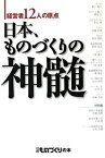 【中古】日本、ものづくりの神髄 経営者12人の原点 /日経BP/日経ものづくり編集部（単行本）