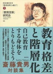 【中古】教育格差と階層化 自己教育する身体をとりもどそう/批評社/斎藤貴男（単行本）