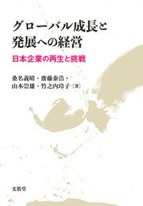 【中古】グローバル成長と発展への経営 日本企業の再生と挑戦 /文眞堂/桑名義晴(単行本)