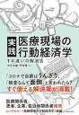 【中古】実践医療現場の行動経済学 すれ違いの解消法 /東洋経済新報社/大竹文雄（単行本）