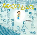 【中古】なくのかな /童心社/内田麟太郎(単行本)