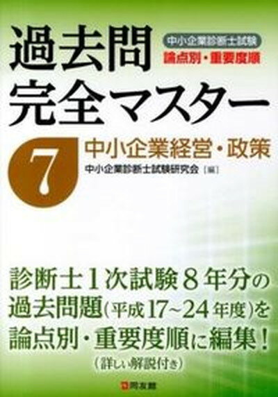 【中古】中小企業診断士試験論点別・重要度順過去問完全マスタ- 7 /同友館/中小企業診断士試験研究会（同友館）（単行本）