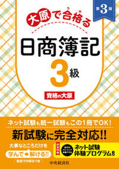 【中古】大原で合格る日商簿記3級 第3版/中央経済社/資格の大原（単行本）