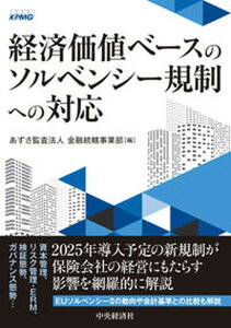 【中古】経済価値ベースのソルベンシー規制への対応 /中央経済社/あずさ監査法人金融統轄事業部(単行本)