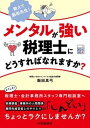 【中古】教えて飯田先生！メンタルが強い税理士にどうすればなれますか？ /中央経済社/飯田真弓（単行本）