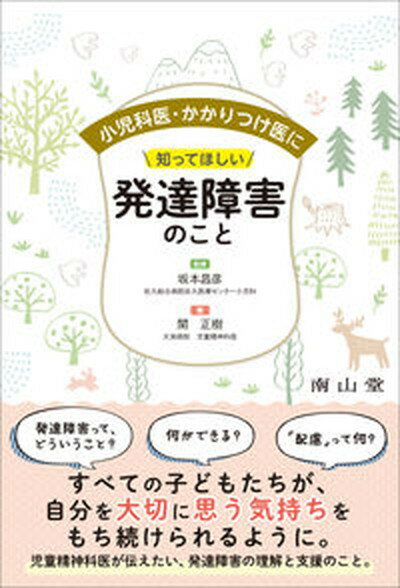 【中古】小児科医・かかりつけ医に知ってほしい発達障害のこと /南山堂/坂本昌彦（単行本）のサムネイル