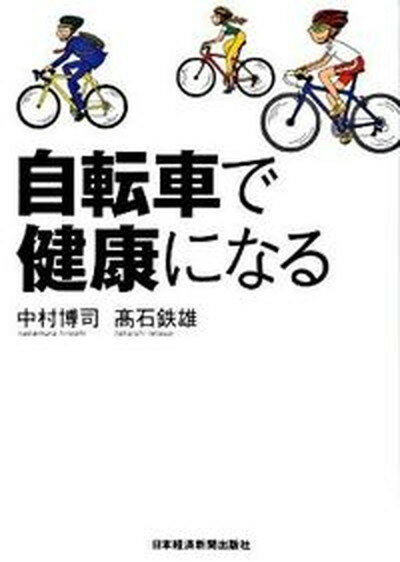 【中古】自転車で健康になる /日経BPM 日本経済新聞出版本部 /中村博司 単行本 ソフトカバー 