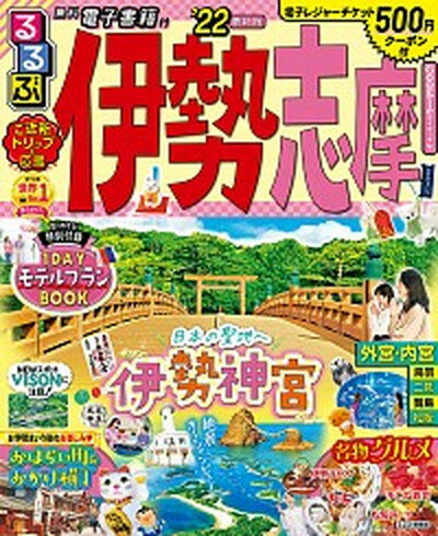【中古】るるぶ伊勢志摩 ’22 /JTBパブリッシング（ムック）