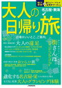 【中古】大人の日帰り旅名古屋・東海 近場のいいとこ、ご案内。 /JTBパブリッシング（ムック）