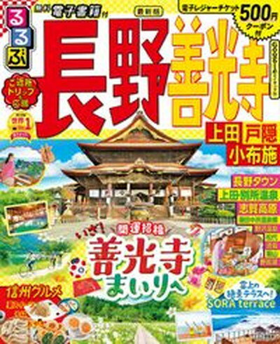 【中古】るるぶ長野・善光寺 上田・戸隠・小布施 /JTBパブ