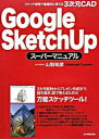 【中古】Google　SketchUpス-パ-マニュアル スケッチ感覚で直感的に使える3次元CAD /日本実業出版社/山梨知彦（単行本（ソフトカバー））