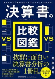 【中古】決算書の比較図鑑 見るだけで「儲かるビジネスモデル」までわかる /日本実業出版社/矢部謙介(単行本(ソフトカバー))