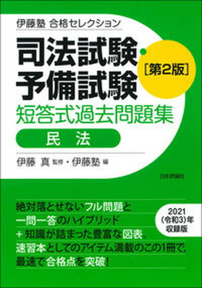 【中古】司法試験 予備試験短答式過去問題集 民法 第2版/日本評論社サ-ビスセンタ-/伊藤真（法律）（単行本）