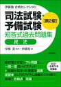 【中古】司法試験 予備試験短答式過去問題集 民法 第2版/日本評論社サ-ビスセンタ-/伊藤真（法律）（単行本）