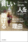 【中古】貧しい人を助ける理由 遠くのあの子とあなたのつながり /日本評論社/デイヴィッド・ヒューム（単行本）