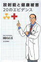 【中古】放射能と健康被害20のエビデンス /日本評論社/岡田正彦(単行本)